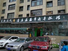 -清真·益鑫羊肉手抓馆(花园北街店)