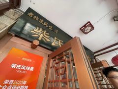 -柴氏风味斋(甘家口店)