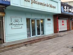 门面-La patisserie de Mona 茉娜的甜品(韩乐坊店)