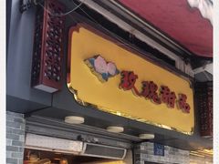 门面-玫瑰甜品(文明路店)