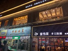门面-夏雪花·手工拉面(南油店)