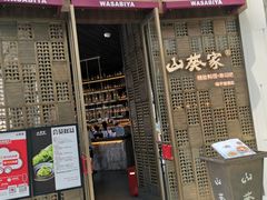 门面-山葵家·创意料理(临平银泰城店)