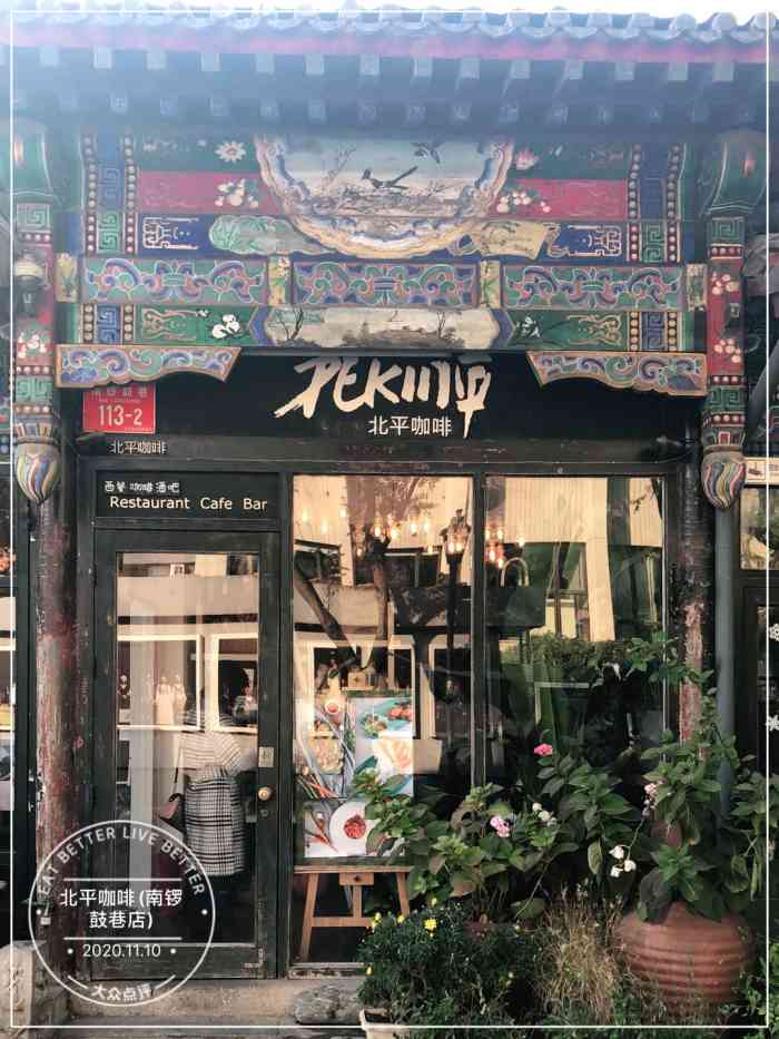 北平花园·北平咖啡(南锣鼓巷店)-"一进门就浓浓的干花味儿,装潢的