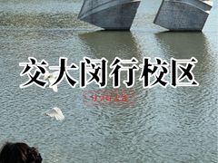 -上海交通大学(闵行校区)