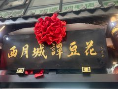 -西月城谭豆花(春熙路店)