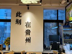 -贵凤凰贵州米粉(望京店)