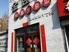 门面-金豆角砂锅焖面(安贞店)