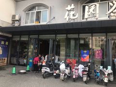 门面-花园茶楼(兴城西路店)