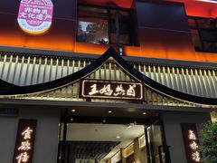 -王妈热卤·川味馆(海昌店)