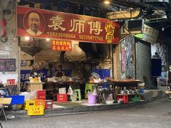 门面-袁师傅烤肉(弹子石店)