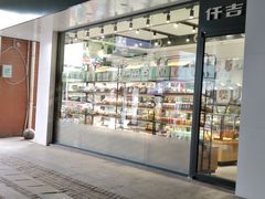 门面-仟吉(南湖店)