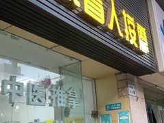 -永太盲人按摩(福田店)