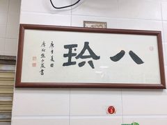 -八珍·广式煎饺·广州老字号(北京路总店)