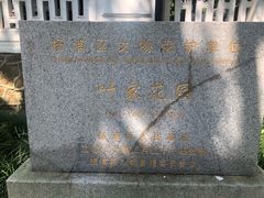 -叶家花园