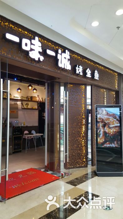 一味一诚烤全鱼(北一路万达店)门面图片 - 第8张