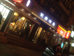 iphone_upload_pic-天府烤鱼(香港中路店)