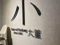 -小大董·烤鸭(凤凰汇店)