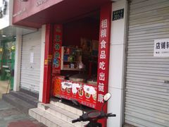 门面-锅蒸馍(建国中路店)
