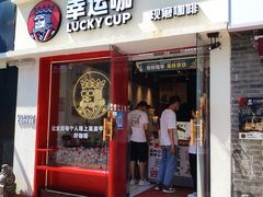 门面-幸运咖(思源学院店)