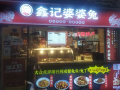 门面-鑫记婆婆兔·成都特产·兔头手撕兔(太古里店)