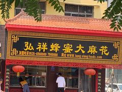 门面-弘祥蜂蜜大麻花(校场街店)