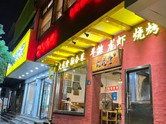 -火龙堂·风味民间菜(文一路店)