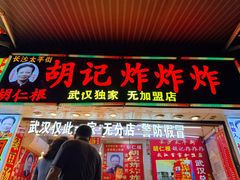 -胡仁根胡记炸炸炸