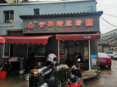 门面-守英猪脏粉(仓桥街店)