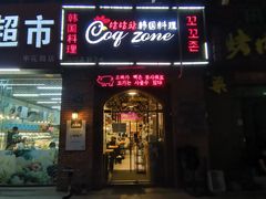 门面-咕咕站韩国料理(紫金港店)