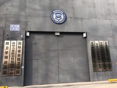 -国际安全防卫学院