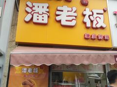 门面-潘老板炸鸡(河西万达店)