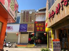 -老丽江餐馆(丽江华都商贸城店)