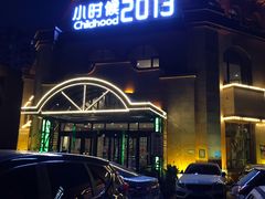 门面-小时候2013(瀚新店)