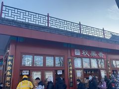 -秋栗香(地安门店)