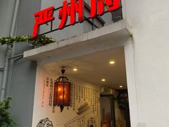 门面-严州府·地道建德菜