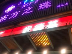 -东方之珠KTV娱乐超市(河北店)