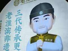 -老淮滨-蚌埠非遗小吃(淮河路店)