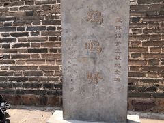 -鸡鸣驿古城