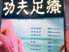 -新富特功夫足疗(华都园大厦店)