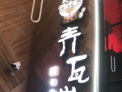 -青瓦炭韩潮烤肉(花园道店)