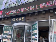 -皇城老妈·大连海鲜火锅(港湾店)