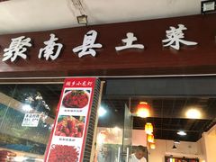 门面-湘聚南县土菜馆(龙山二路店)