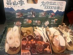 -芸山季·云南山珍菌火锅(人民广场来福士店)