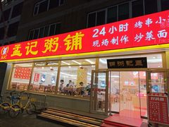 -孟记粥铺·家常菜·烧烤·粥(亚运村店)