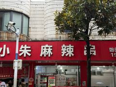 -小朱麻辣串(益民街店)