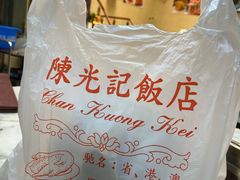 -陈光记烧腊店(罗保博士街店)