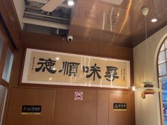 -味妙顺德厨房(绿地缤纷城店)