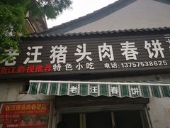 -老汪猪头肉春饼店