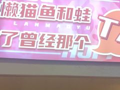 -懒猫鱼·稻田蛙·芋儿鸡火锅(成都东站店)