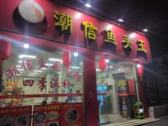 门面-潮信鱼头王(西环店)